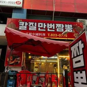 칼질만번짬뽕 리뷰 사진
