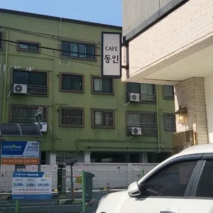 카페 동인 리뷰 사진