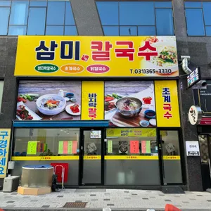 삼미칼국수 리뷰 사진