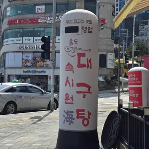 속시원해대구탕 리뷰 사진