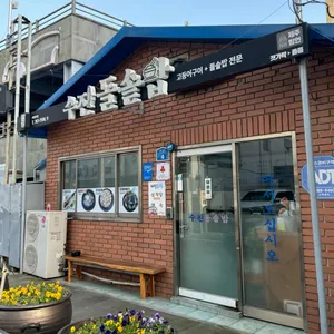 수진돌솥밥 리뷰 사진