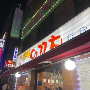 경미양꼬치 리뷰 사진