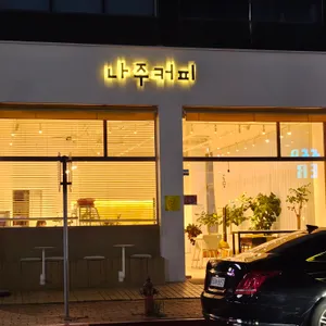 나주커피 리뷰 사진