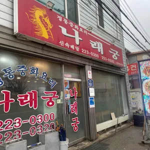 나래궁 리뷰 사진