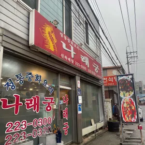 나래궁 리뷰 사진