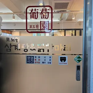 포도원삼계탕앤닭한마리 리뷰 사진