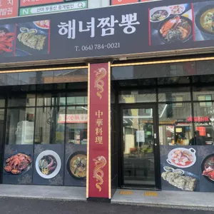 성산 해녀짬뽕 리뷰 사진