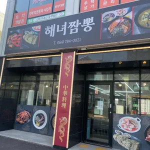 성산 해녀짬뽕 리뷰 사진