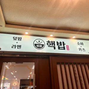 핵밥 리뷰 사진