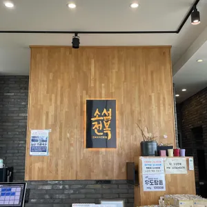 소섬전복 리뷰 사진