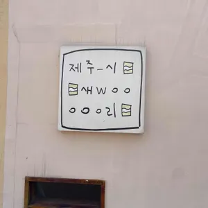 제주시새우리 리뷰 사진