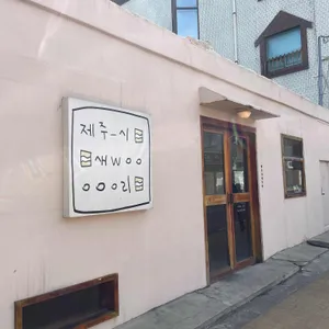 제주시새우리 리뷰 사진