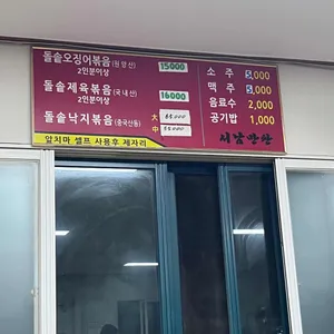 서남만찬 리뷰 사진