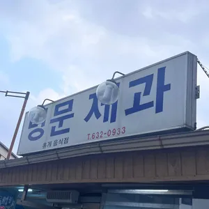 명문제과 리뷰 사진