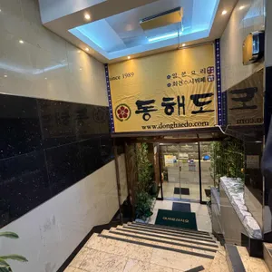 동해도 리뷰 사진