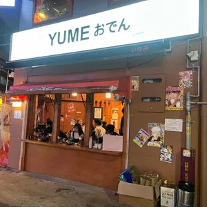 유메오뎅 리뷰 사진