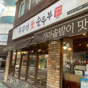 부뚜막애순두부 리뷰 사진