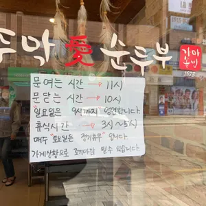 부뚜막애순두부 리뷰 사진