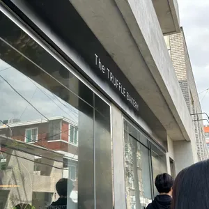 더트러플베이커리 리뷰 사진