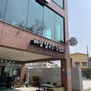 배말칼국수김밥 리뷰 사진