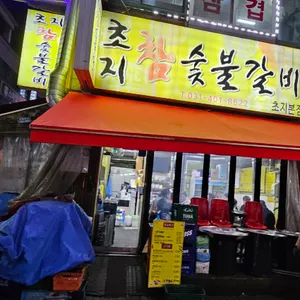 초지참숯불갈비 리뷰 사진