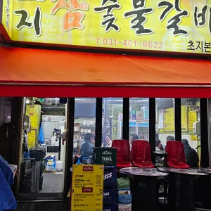 초지참숯불갈비 리뷰 사진