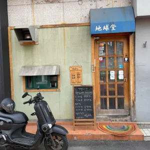 지구당 리뷰 사진
