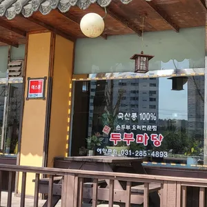 두부마당 리뷰 사진