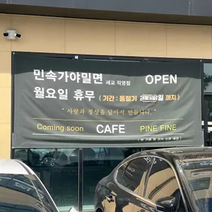 민속가야밀면 리뷰 사진