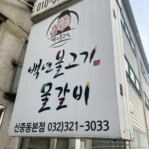 백년불고기 리뷰 사진