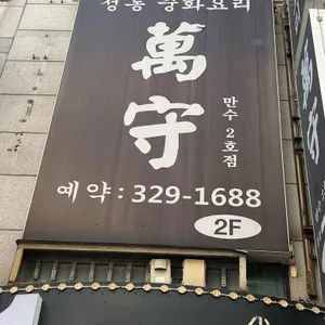만수 리뷰 사진