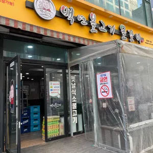 백년불고기 리뷰 사진