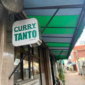 카레 탄토 리뷰 사진