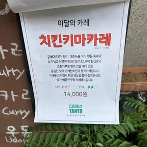 카레 탄토 리뷰 사진