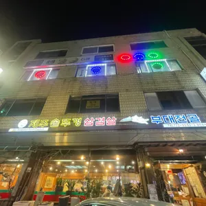 제주솥뚜껑삼겹살 리뷰 사진