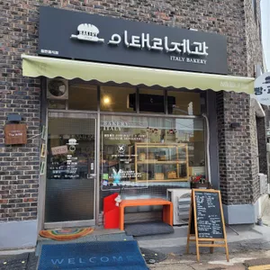 이태리 제과 리뷰 사진