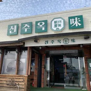 장지수제순대 신주옥미 리뷰 사진