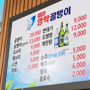 영락골뱅이 리뷰 사진