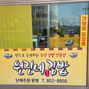 원진네김밥 리뷰 사진