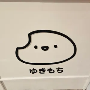 유키모찌 리뷰 사진