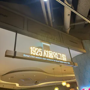 1925 서울역그릴 리뷰 사진