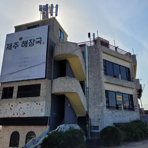 제주해장국 리뷰 사진