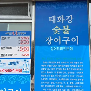 태화강숯불장어구이 리뷰 사진
