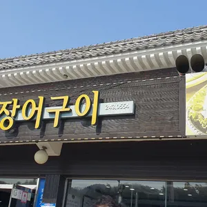 태화강숯불장어구이 리뷰 사진