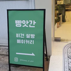 빵앗간 리뷰 사진