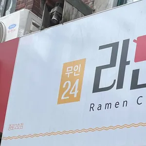 무인라면편의점 리뷰 사진