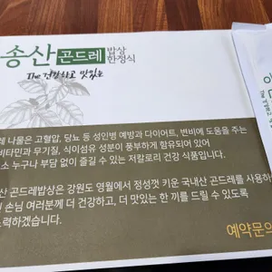 송산곤드레밥상 리뷰 사진