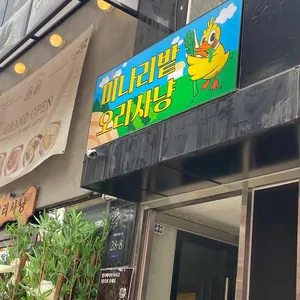 미나리밭오리사냥 리뷰 사진