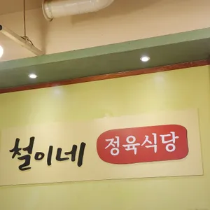 철이네정육식당 리뷰 사진