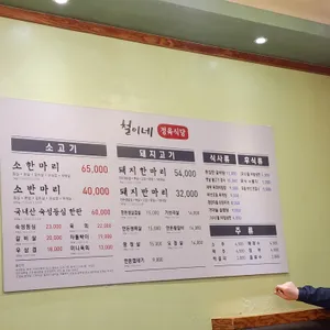 철이네정육식당 리뷰 사진